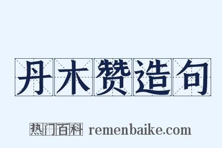 丹木赞造句是什么意思的图片